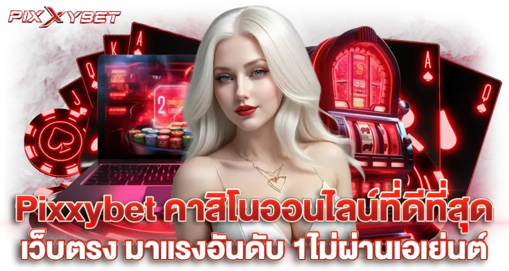 pixxy สล็อต เว็บตรง